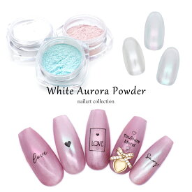 ネイルアート ホワイトオーロラパウダー 全3種 セルフネイル うるうるネイル ジェルネイル