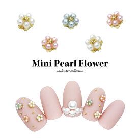 ネイルパーツ ミニパールフラワーパーツ [ホワイト/ピンク/ブルー] 全3色 3個入り　セルフネイル ジェルネイル