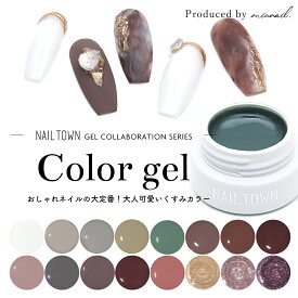 ネイルタウンジェル コラボレーションシリーズ miunailオリジナルカラージェル 全16色 約3g入り セルフネイル カラージェル ジェルネイル