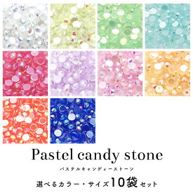 ラインストーン パステルキャンディーストーン 10袋セット [全10色/全8サイズ] 　ジェルネイル 推し活 デコ電 耳つぼ