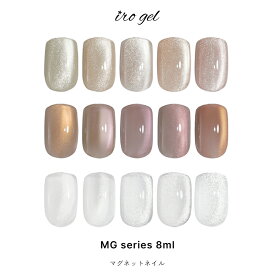 irogel MGシリーズ ジェル ポリッシュタイプ 全15色 約8ml カラージェル ベージュ ジェルネイル セルフネイル