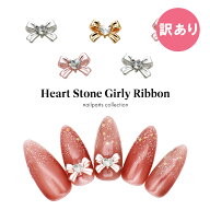 【訳あり】ネイルパーツ ハートストーン付きガーリーリボンパーツ [ゴールド/シルバー/ピンク] 全3色 2個…