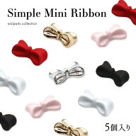 シンプルミニリボンパーツ 全6色 ネイルパーツ [5個入り] ジェルネイル