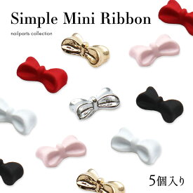 ネイルパーツ シンプルミニリボンパーツ 全6色 [5個入り] 　セルフネイル ジェルネイル