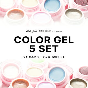 �����_���J���[�W�F��5�Z�b�g irogel NAILTOWN GEL ���C���Z�b�g �J���[�W�F�� �W�F���l�C��