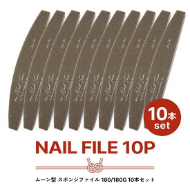 2026福袋 ロゴ入りスポンジネイルファイル10本セット ムーン型 180/180G ジェルネイル