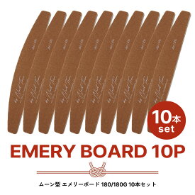 2026福袋 ロゴ入りエメリーボード10本セット ムーン型 180/180G ジェルネイル