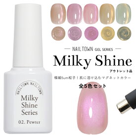 【アウトレット品】超微粒 マグネットネイル ネイルタウンジェル ポリッシュタイプ ミルキーシャインシリーズ 黒くなりにくい 全5色セット 約5ml ボトルジェル 5ミクロン 全色セット