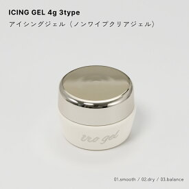 irogel アイシングジェル 全3種 約4g入り ジェルネイル ノンワイプクリアジェル