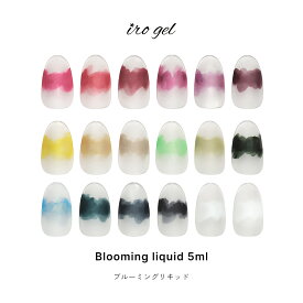 irogel ブルーミングリキッド 全18色 約5ml入り ジェルネイル ネイル セルフネイル ニュアンスネイル