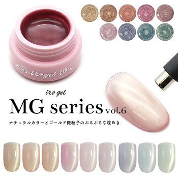 irogel MGシリーズ vol.6 全9色