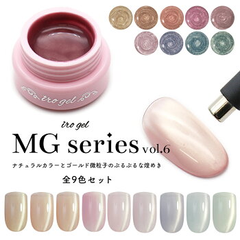 irogel MGシリーズ vol.6 全9色セット