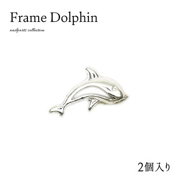 フレームドルフィンパーツ