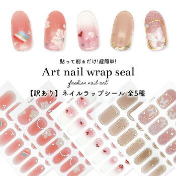 【訳あり】ネイルラップシール