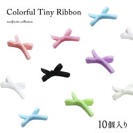 ネイルパーツ カラフルタイニーリボンパーツ 全8種 [10個入り] ジェルネイル