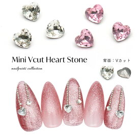 ラインストーン ミニVカットハートストーン [クリスタル/ピンク] 全2色 5個入り ジェルネイル 耳つぼ