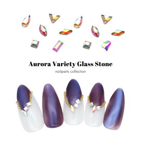 ラインストーン オーロラバラエティガラスストーン 全8種 約15個入り　ネイルパーツ セルフネイル ジェルネイル 耳つぼ
