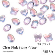 ラインストーン クリアピンクストーン -Vカット- 全5種 5個入り ジェルネイル 耳つぼ