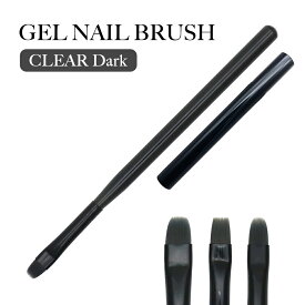 ネイルツール ジェルネイルブラシ クリアダーク 1本入り 全3種 ジェルネイル