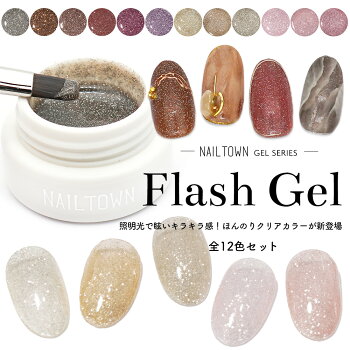 フラッシュジェル 全12色セット