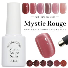 輝く粒子 マグネットネイル ネイルタウンジェル ポリッシュタイプ ミスティックルージュシリーズ 黒くなりにくい 全6色 約5ml ボトルジェル