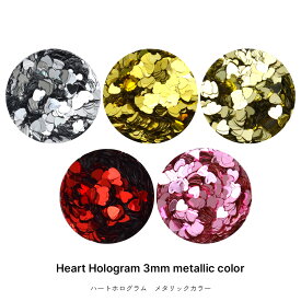 高品質ホログラム ハート形 メタリックカラー 全5色 ネイルパーツ ネイル ネイルアート セルフネイル ジェルネイル
