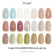 irogel アンバサダーコラボジェル オリジナルカラー 全21色 約3g入り ジェルネイル