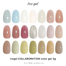 irogel アンバサダーコラボジェル オリジナルカラー 全21色 約3g入り ジェルネイル