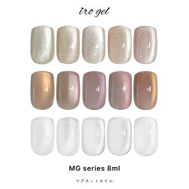 マグネットネイル irogel MGシリーズ ジェル ポリッシュタイプ 全15色 約8ml クリアマグ 黒くなりにくい カラージェル ジェルネイル