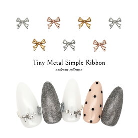 ネイルパーツ タイニーメタルシンプルリボンパーツ [シルバー 銀/ゴールド 金/ピンクゴールド] 全3色 5個入り セルフネイル ジェルネイル