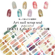 【訳あり】貼るだけで完成 シール サロン級デザイン ネイルシール 全14種 ネイルラップ ジェルネイル