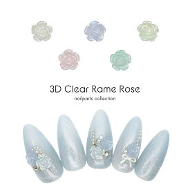 3Dクリアラメローズパーツ 全5種 10個入り ネイルパーツ ジェルネイル
