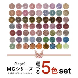 【12/27（土）10時発売】2026福袋 irogel MGシリーズ 選べる5個セット [peco nail.yukinoコラボカラー/vol.2/vol.3/vol.4/vol.5/vol.6/vol.7] 黒くなりにくい 約3g入り