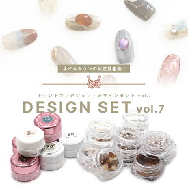 2026 福袋 デザインセット -トレンドコレクション.vol7 ジェルネイル