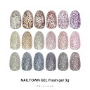 ネイルタウンジェル フラッシュジェル 全18色 3g入り ジェルネイル