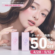【クーポンご利用で50％OFF】ピールオフベースジェル OFFME（オフミー） 全2種 HEMAフリー 7ml 剥がせる…