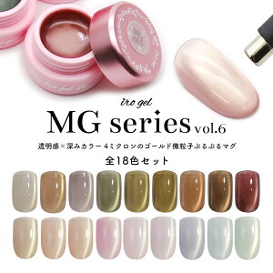 18�F�Z�b�g MG601-MG618 �������q4�~�N���� irogel MG�V���[�Y vol.6 ��3g���� �}�O�l�b�g�l�C�� ������ �N���A�J���[ �S�[���h�}�O���q �����Ȃ�ɂ��� �J���[�W�F�� �W�F���l�C��