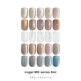 マグネットネイル irogel MGシリーズ ジェル ポリッシュタイプ 全25色 約8ml クリアマグ 黒くなりにくい カラージェル ジェルネイル