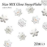 ネイルパーツ サイズMIXグロウスノーフレークパーツ 全4色 [20個入り] 　ジェルネイル