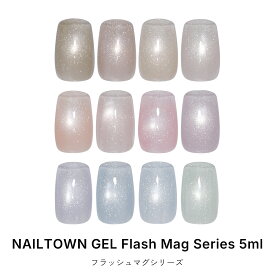 フラッシュマグ マグネットネイル ネイルタウンジェル ポリッシュタイプ フラッシュマグシリーズ 全12色 約5ml ボトルジェル ジェルネイル