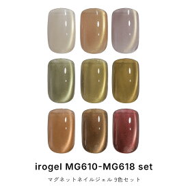 9色セット MG610-MG618 超微粒子4ミクロン マグネットネイル irogel MGシリーズ vol.6 約3g入り 透明感 クリアカラー ゴールドマグ粒子 黒くなりにくい