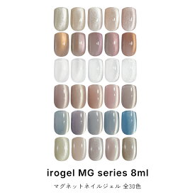 【6/16（火）17時新色発売】マグネットネイル irogel MGシリーズ ジェル ポリッシュタイプ 全30色 約8ml クリアマグ 黒くなりにくい カラージェル ジェルネイル