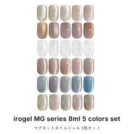5色セット Serenityセレニティ/Emberエンバー/Clear magクリアマグ/Duneデューン/Glowグロウ/Sunlitサンリット マグネットネイル irogel MGシリーズ ジェル ポリッシュタイプ 約8ml クリアマグ 黒くなりにくい カラージェル ジェルネイル
