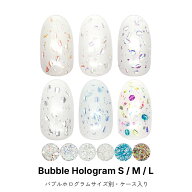 ネイルアート バブルホログラム 全18種 [サイズ別・ケース入り] ジェルネイル