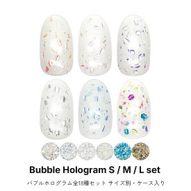 ネイルアート バブルホログラム 全18種セット [ケース入り] ジェルネイル