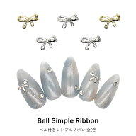 ネイルパーツ ベル付きシンプルリボンパーツ [ゴールド 金/シルバー 銀] 全2色 10個入り ジェルネイル 耳…