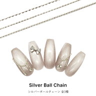 ネイルパーツ シルバーボールチェーン 全3種 ジェルネイル