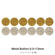 ネイルパーツ メタルブリオン [0.5mm〜1.5mm] ゴールド/シルバー 全12種 ジェルネイル