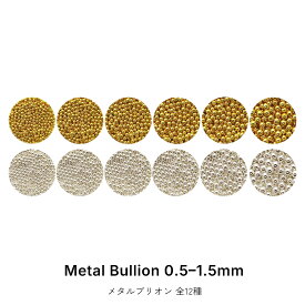ネイルパーツ メタルブリオン [0.5mm〜1.5mm] ゴールド/シルバー 全12種 ジェルネイル