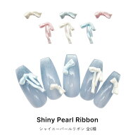 ネイルパーツ シャイニーパールリボンパーツ 全6種 [ホワイト/ピンク/ブルー] ジェルネイル